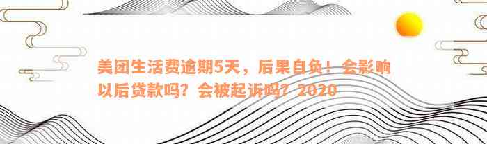 美团生活费还款逾期5天，如何解决并承担后果？