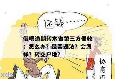 '网贷逾期为何被第三方公司接手：如何处理转卖后的债务'