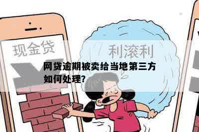 '网贷逾期为何被第三方公司接手：如何处理转卖后的债务'