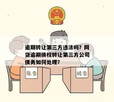 '网贷逾期为何被第三方公司接手：如何处理转卖后的债务'