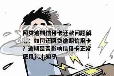 信用卡逾期还款后，是否可以申请网贷？了解解决方案和注意事项