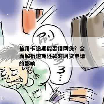 信用卡逾期可以申请网贷吗