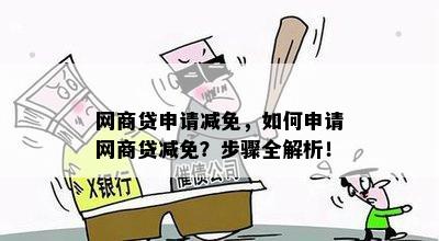 '网商贷减免申请安全及操作步骤'。