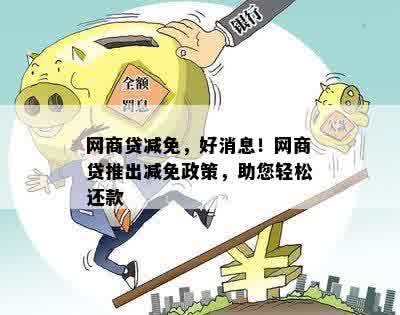 网商贷减免还款要线下还吗