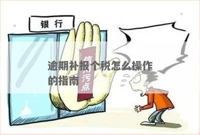 个税更正补缴：是否属于逾期？了解逾期和补缴的相关规定及处理方法