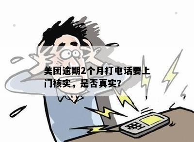 美团逾期问题解决：在家门口接到真实有效的电话