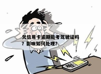 '欠信用卡可以考驾照吗'——还清信用卡债务后学车的建议