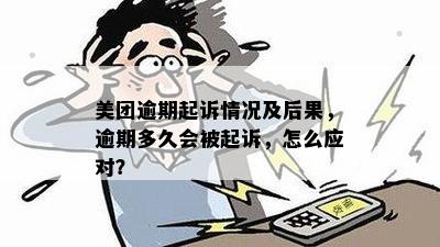 美团逾期七天要起诉