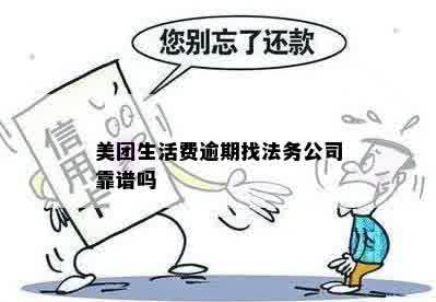 美团生活费逾期没还可以注册劳务公司吗？安全吗？