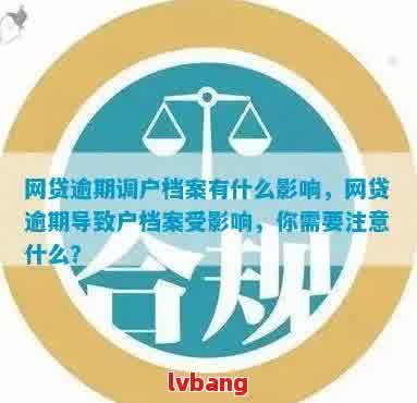 新网贷逾期后如何处理并避免档案调取？