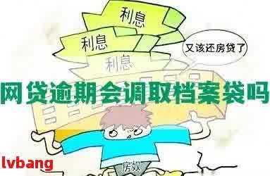 新网贷逾期后如何处理并避免档案调取？