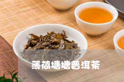 探索薄荷塘普洱茶：甜度、口感及其他你可能想知道的信息