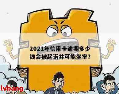 欠信用卡逾期多久会被起诉：法院判决、高消费限制与坐牢可能性全解析