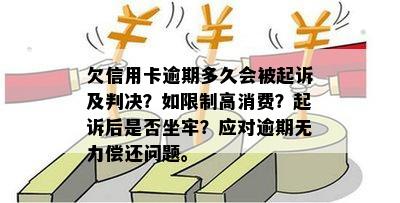 欠信用卡逾期多久会被起诉：法院判决、高消费限制与坐牢可能性全解析