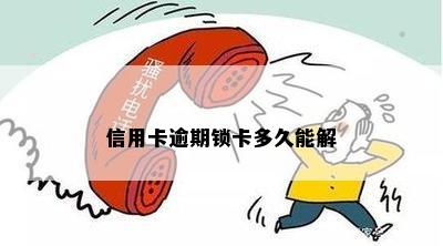 信用卡逾期多少天会锁卡