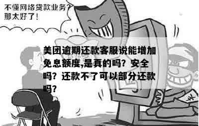 '美团逾期了有免息吗？怎么办？真的吗？怎么还款？宽限期有吗？'