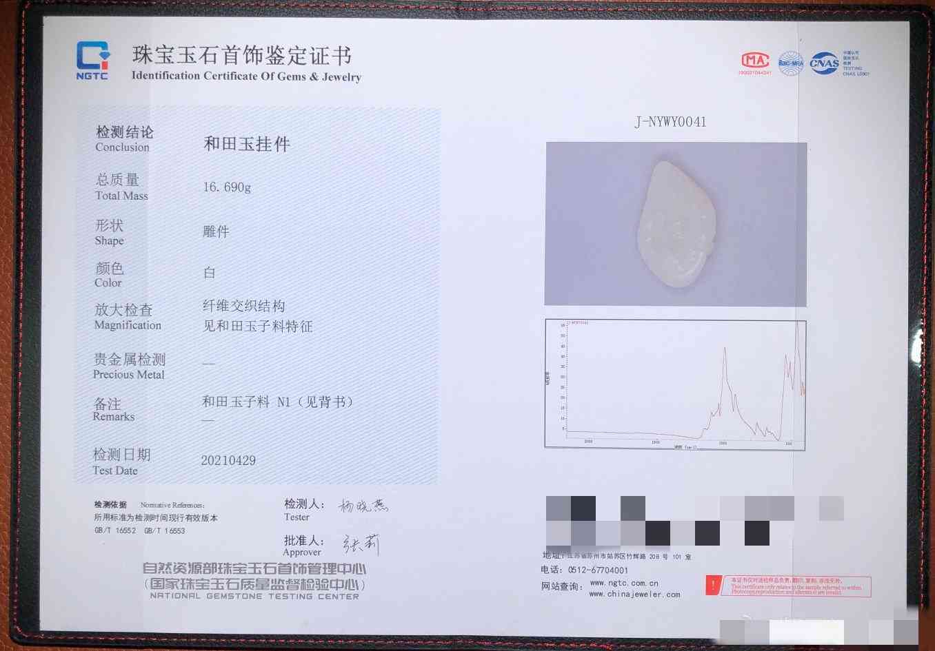 NGTC对和田籽玉的精密检测与权威鉴定