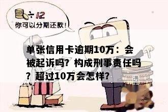 一张信用卡10万逾期会怎样吗判几年：专家解答逾期后果与刑事责任