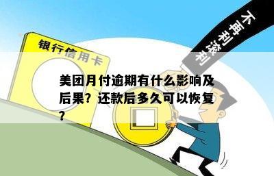 美团月付逾期还款后的恢复使用时间探讨：几个月后能否重新启用？