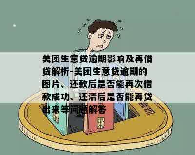 美团生意贷逾期一天还了还能续贷吗