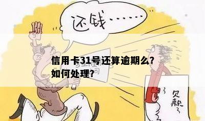 信用卡31号到期31号还逾期吗为什么不能用？