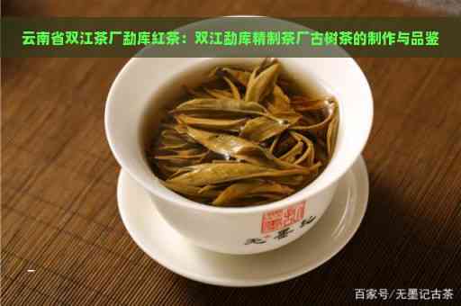 双江县特产普洱茶：一款口感独特的云南茶叶体验