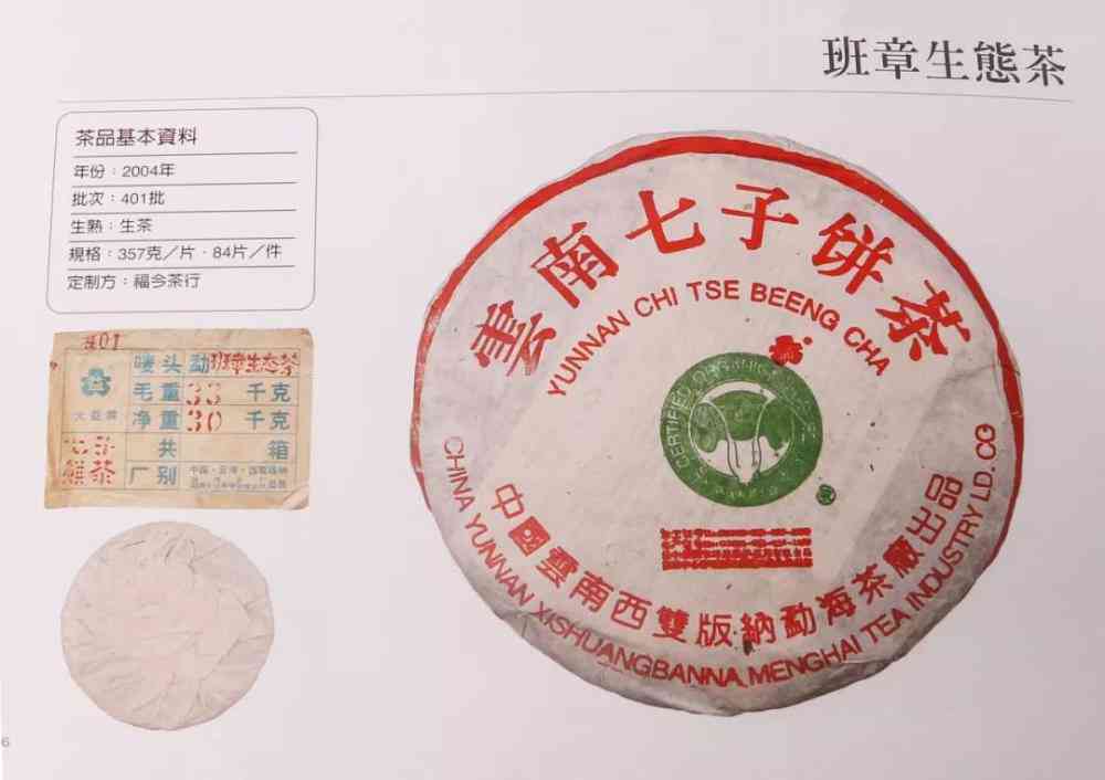 公章饼班章有机生态茶生茶，2001年班章生态茶公章饼口感如何？