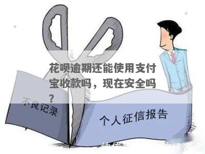 花呗逾期还可以用支付宝付款吗安全吗