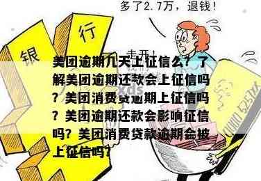 美团借钱逾期两个月会不会对有影响——探讨信用风险与借款逾期