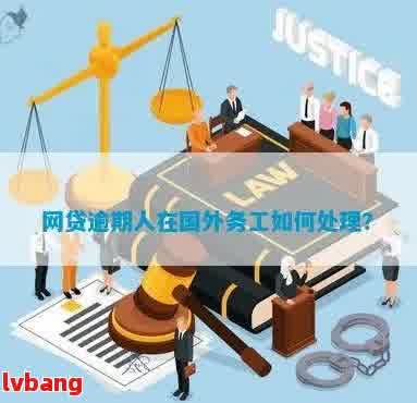 逾期偿还国外贷款的后果及应对方案：留学生在国外的经验分享