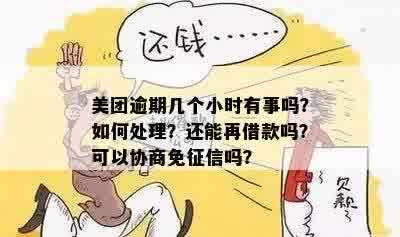 美团逾期有事吗，如何处理，怎么办？