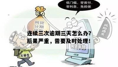 多次逾期2.3天后果及处理方法，如何避免影响？