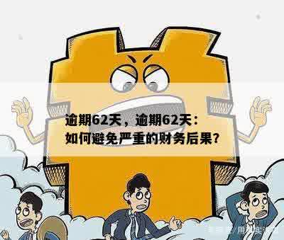 多次逾期2.3天后果及处理方法，如何避免影响？