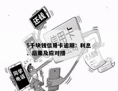 五千块信用卡逾期一年有什么后果：探讨信用逾期的影响与处理方式