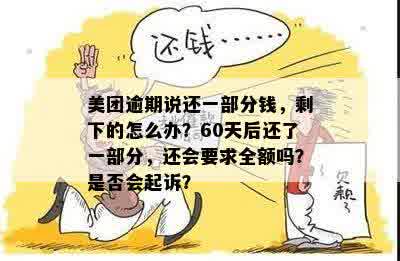 '美团逾期60天还了一部分，会被起诉吗？'