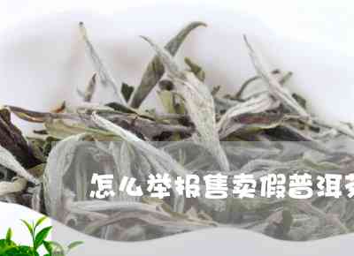 买到假普洱茶怎么举报最有效？请您提供电话号码。