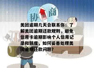 美团外卖逾期还款是否会影响个人信用记录？如何避免逾期产生的负面影响？