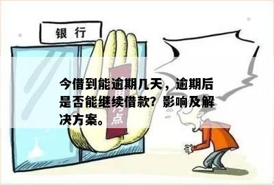 贷款逾期两天还能借钱吗：解决方法与影响分析