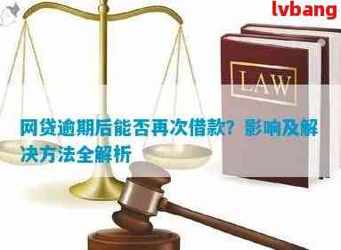 贷款逾期两天还能借钱吗：解决方法与影响分析