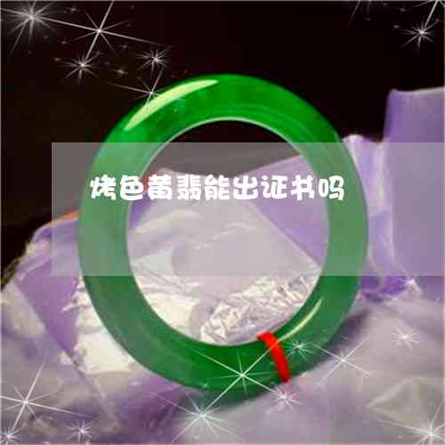 探究翡翠黄翡色彩变灰的原因与影响因素