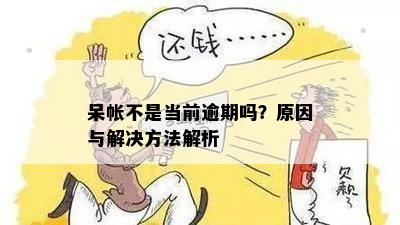 逾期呆账问题全面解析：如何处理、预防与解决方法大揭秘！