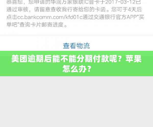 美团到底能不能协商分期买手机？