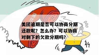 美团可以协商分期还款吗