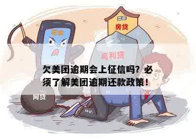 欠美团的钱逾期没还