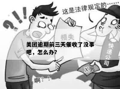 美团逾期2天没事吧？逾期后如何处理？