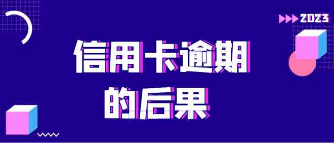 美团生意贷逾期1年后果处理方式