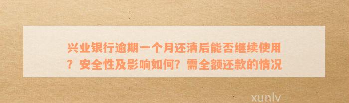 逾期一个月后还款，兴业银行信用卡还能继续使用吗？还有哪些可能的影响？