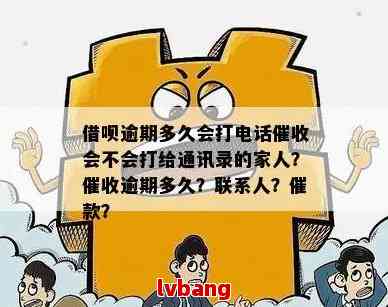 关于借呗：如果联系到本人或亲人会涉及违法行为吗？详细解答与注意事项