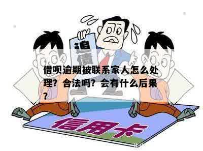 关于借呗：如果联系到本人或亲人会涉及违法行为吗？详细解答与注意事项