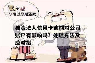 逾期还款对个人信用和注册公司的影响：法律解读与建议